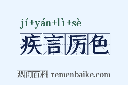 疾言厉色是什么意思的图片